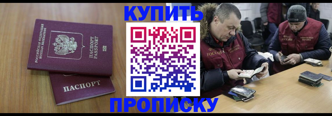 прописка от собственника в Барнауле