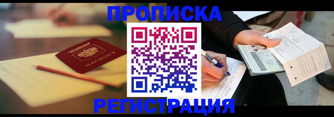 прописка гарантия в Барнауле
